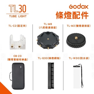 神牛 GODOX LED條燈配件【eYeCam】光棒 公司貨 直播 配件 LED 8燈連接 轉接 防水袋 固定夾 收納