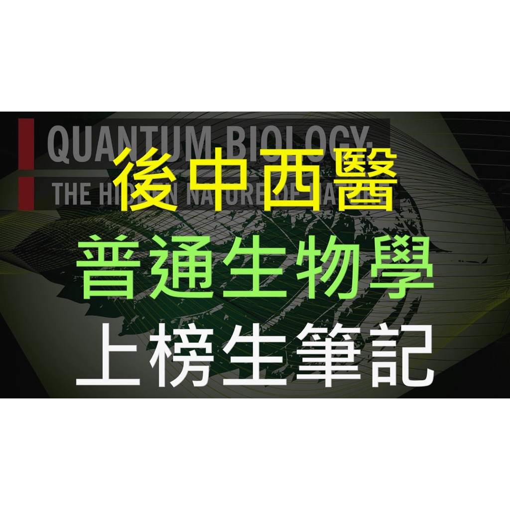 🔥Campbell biology 普通生物學筆記🎓學士後中醫 後西醫/ 私醫聯招 /插大 轉學 普生筆記~