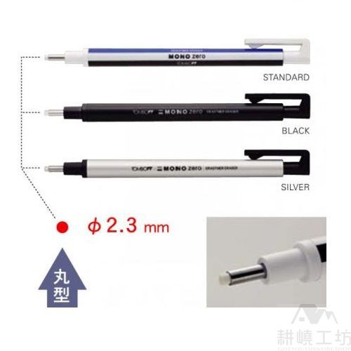 日本蜻蜓牌 TOMBOW MONO zero 細字橡皮擦 EH-KUR 丸型 / ER-KUR丸型替芯  -【耕嶢工坊】