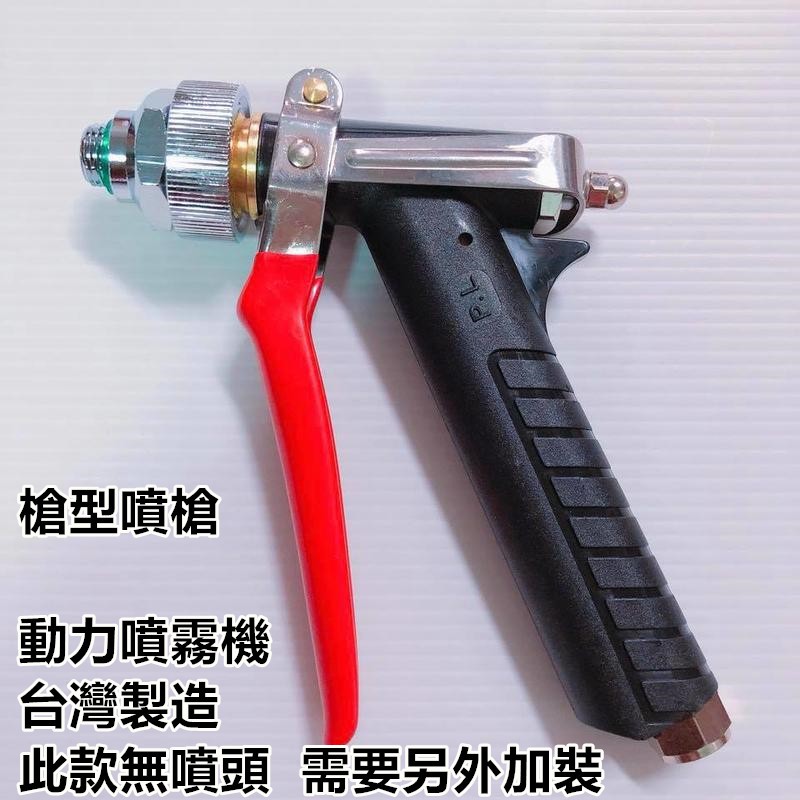 【阿娟農機五金】 槍型噴槍 動力 噴霧機 背負式噴霧機