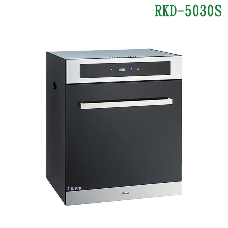 林內RKD-5030S落地烘碗機(玻璃門板/臭氧/50cm)【全台安裝】
