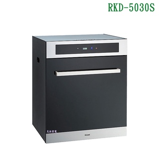 林內RKD-5030S落地烘碗機(玻璃門板/臭氧/50cm)【全臺安裝】