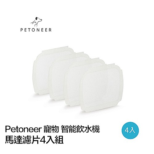 Petoneer 寵物 智能 飲水機 馬達濾片4入組 耗材