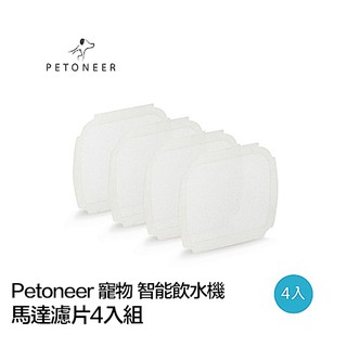 Petoneer 寵物 智慧 飲水機 馬達 濾片 4入組 耗材