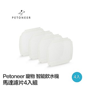 Petoneer 寵物 智能 飲水機 馬達濾片4入組 耗材