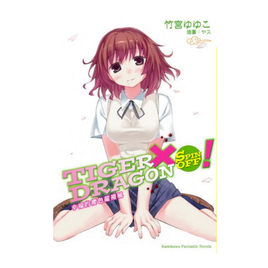 TIGER X DRAGON SPIN OFF ！01：幸福的櫻色龍捲風