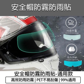 【免運費 電子發票】防霧貼片 防霧鏡片貼 安全帽 防霧片 安全帽防霧貼片 安全帽防雨膜 防雨貼片 防水膜