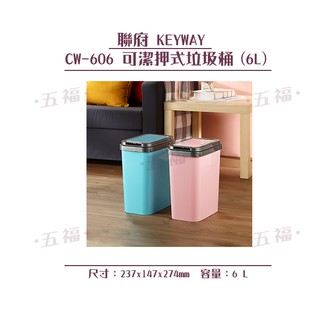 收納會社 聯府 CW606可潔押式垃圾桶6L 回收桶 分類桶
