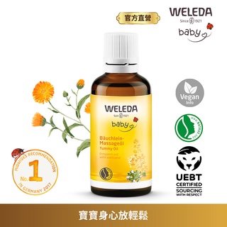 【WELEDA薇蕾德】寶貝肚肚舒緩按摩油50ml 原廠公司貨