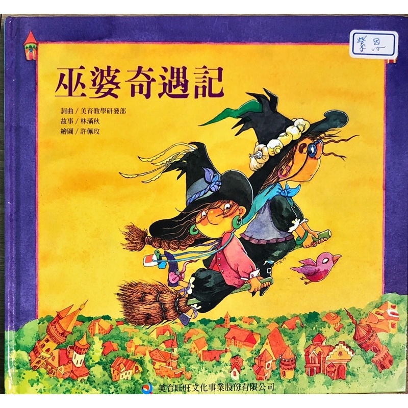 美育 奧福 音樂課程書籍 兒童音樂故事寶盒1  巫婆奇遇記