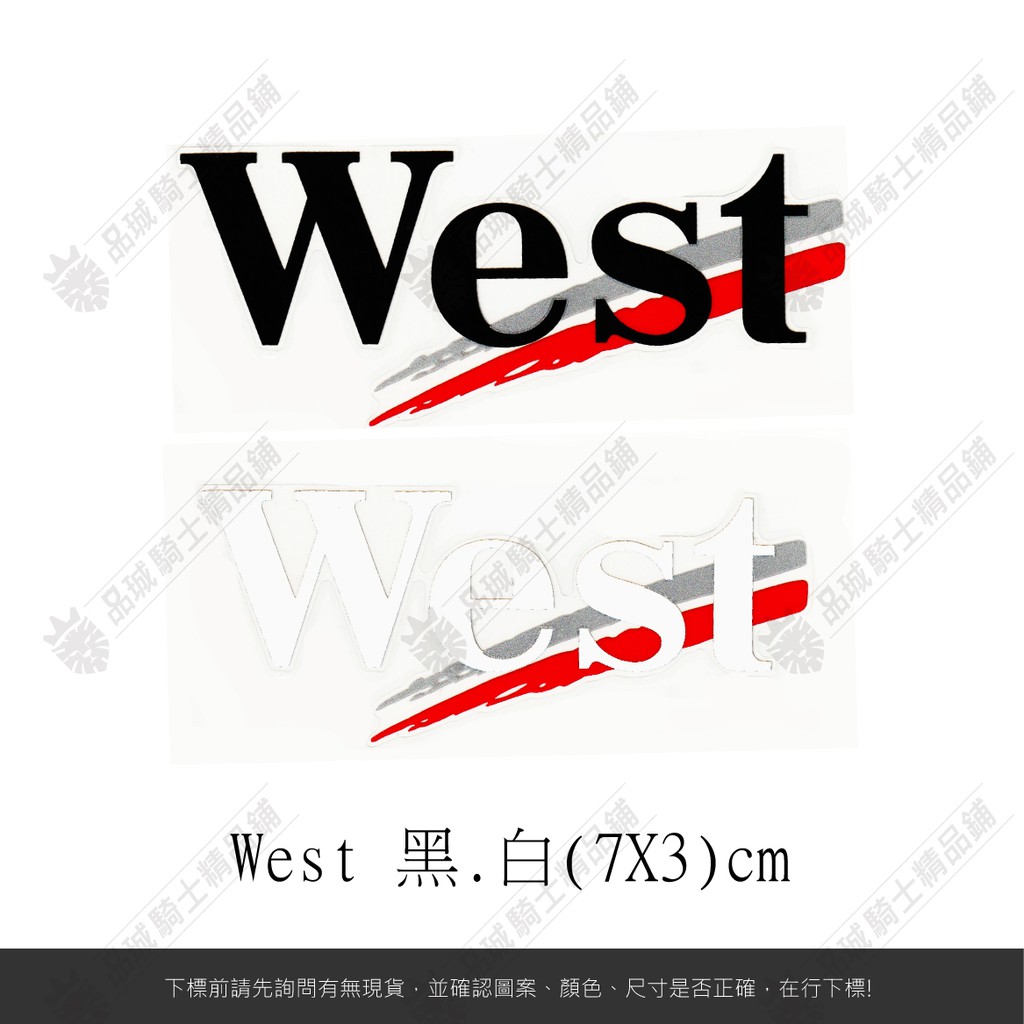 【品城騎士精品】WEST 機車 重機 汽車 改裝 防水 行李箱 貼紙 車身貼紙 好黏貼 不脫落