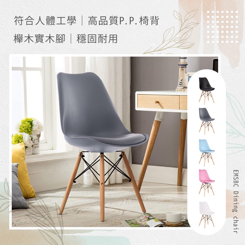 E-home 北歐經典造型軟墊餐椅 5色可選