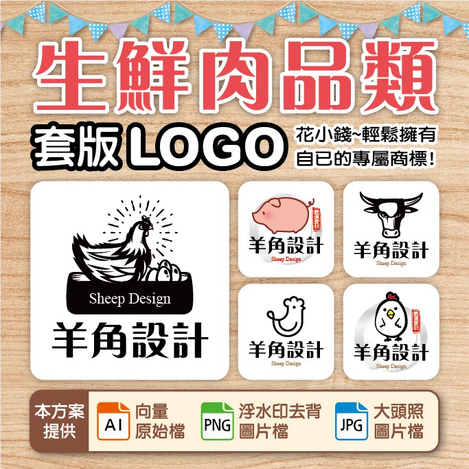 LOGO設計、商標設計-生鮮肉品風LOGO、豬肉、牛肉、雞肉、羊角、點心、小吃、美食