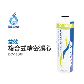 EVERPOLL愛科濾淨-守護升級全效濾芯 濾心 DC-1000F 雙效複合濾心 過濾器 淨水器 飲水機