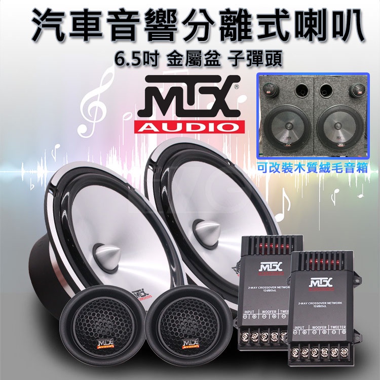 【高總裁LED 】台灣現貨 音箱分離式喇叭 MTX 6.5吋 分音喇叭 子彈頭 高音 低音 重低音喇叭 揚聲器