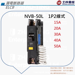士林電機 NVB-50L NVB-50UL漏電 過載 短路 保護兼用 漏電斷路器 漏電保護 1P 2P