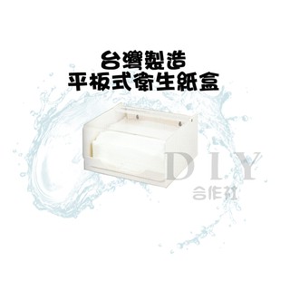 【DIY合作社】附發票 台灣製造 平板式 衛生紙盒 衛生紙架 壁掛式衛生紙架