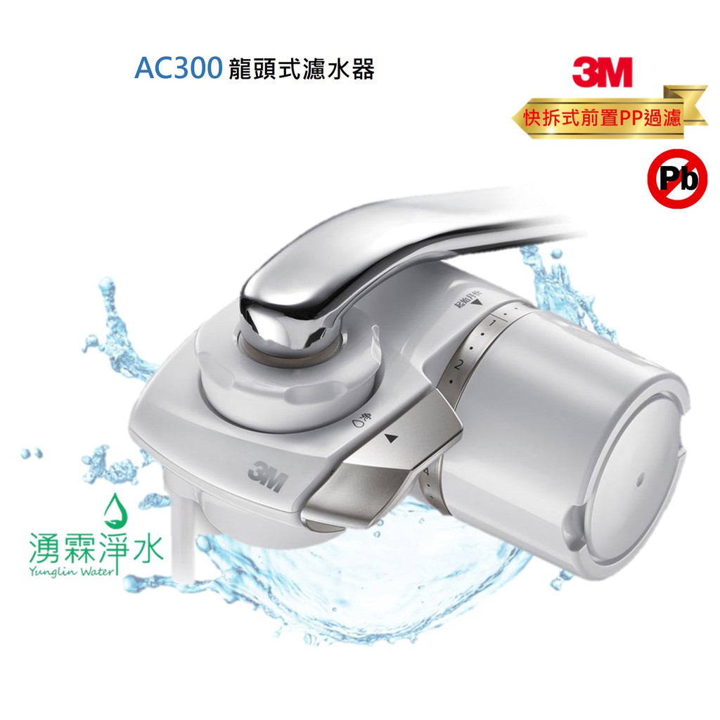 3M AC300龍頭式濾水器 淨水器