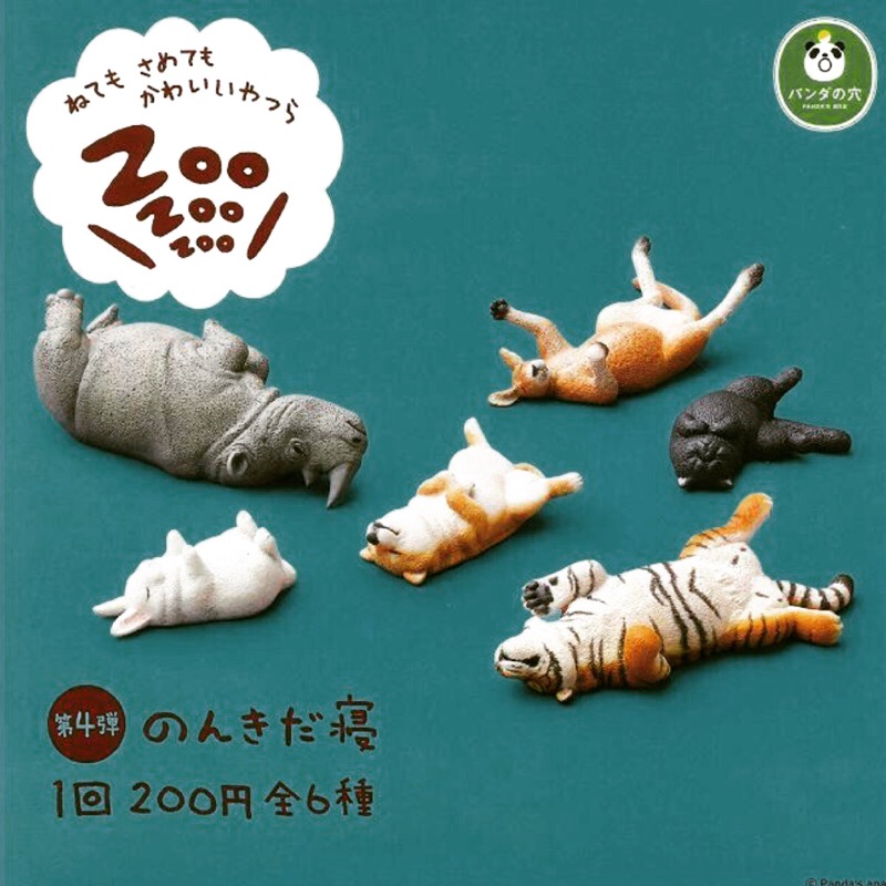 Zoo第4彈 休眠動物 扭蛋 轉蛋