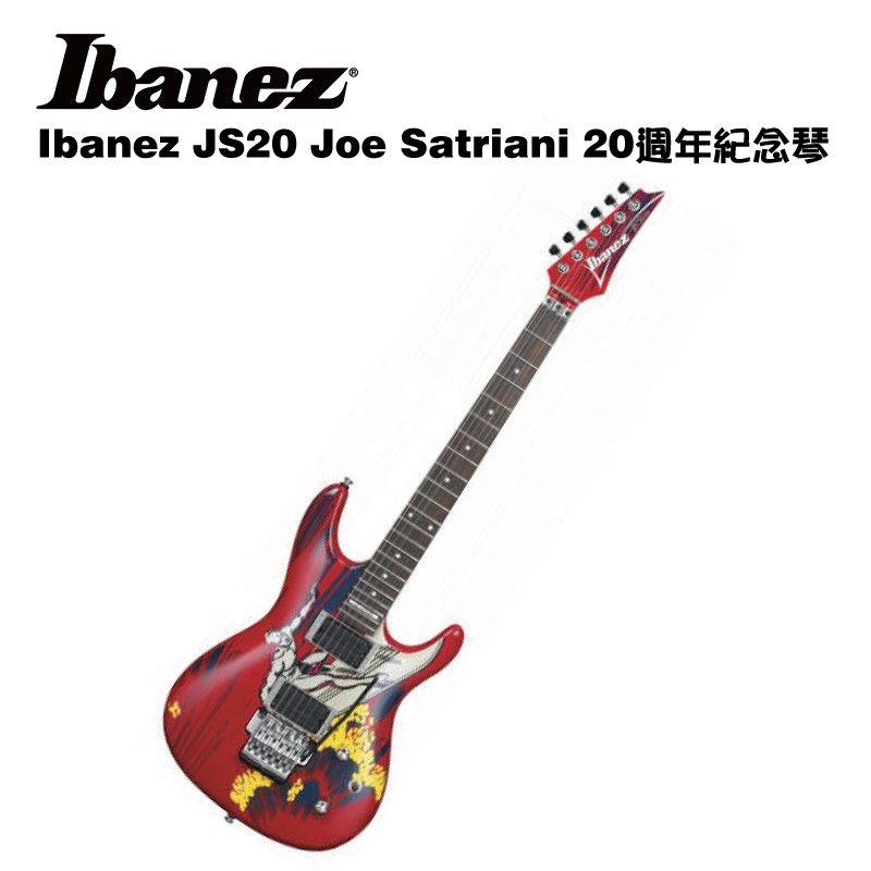 Ibanez JS20 Joe Satriani 20週年紀念電吉他【i.ROCK 愛樂客樂器】