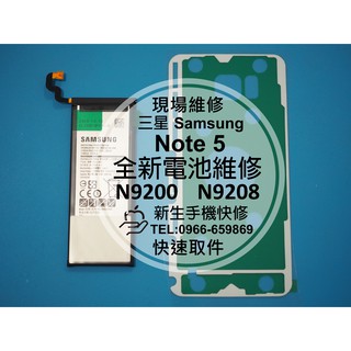 【新生手機快修】三星Samsung Note 5 全新原廠電池 送工具背蓋膠條 N9200 N9208 現場維修更換