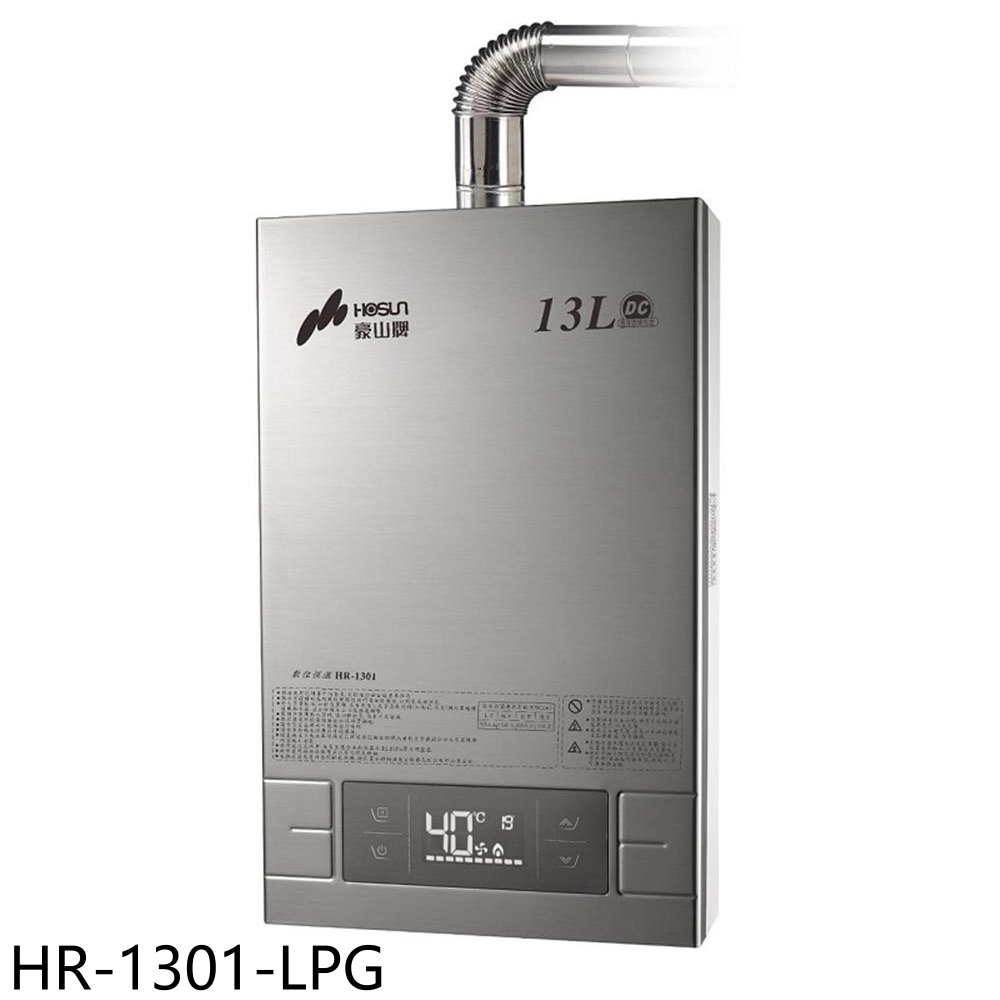 豪山13公升強制排氣FE式熱水器桶裝瓦斯HR-1301-LPG (全省安裝) 大型配送