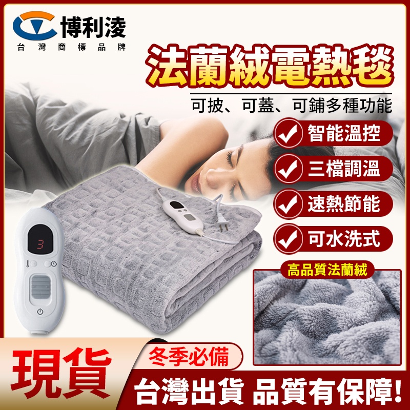 台灣台北現貨 110v法蘭絨發熱毯 三檔控溫 定時關閉 折疊不壞 可水洗式 電毯 毛毯 電熱毯 暖身毯 保暖毯 單/雙人