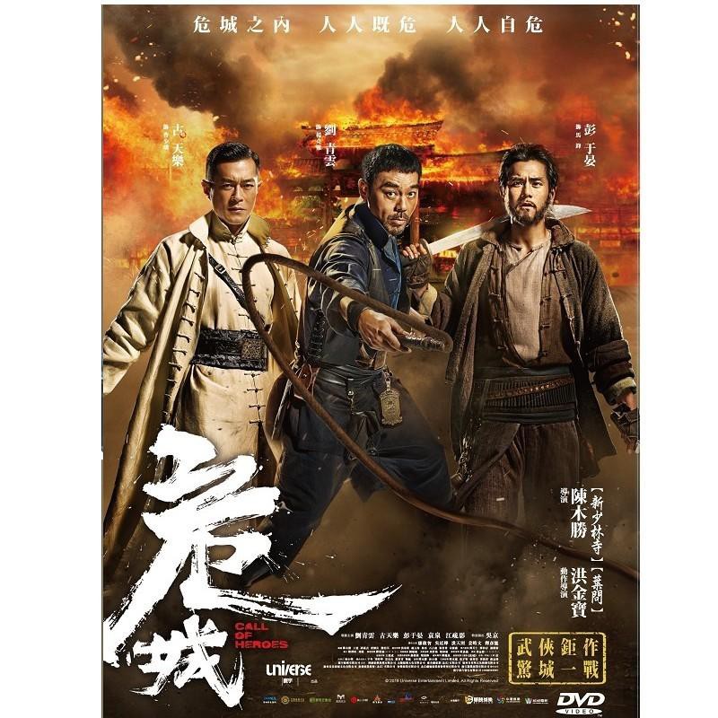 危城DVD，Call Of Heroes，彭于晏 劉青雲 古天樂 袁泉，台灣正版全新