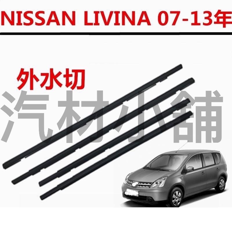 【汽材小舖】正廠裕隆(NISSAN) LIVINA 小娜 大娜 L10 L11 外水切 玻璃 外壓條