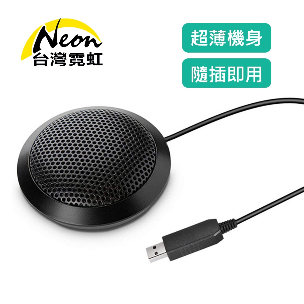 台灣霓虹 USB 360度全向會議麥克風 桌上型 金屬電容麥克風