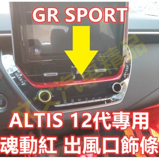 🔥ALTIS 12代 魂動紅 冷氣出風口 空調面板 冷氣面板 冷氣調整 空調調整 紅色飾條 卡夢水轉印 GR SPORT
