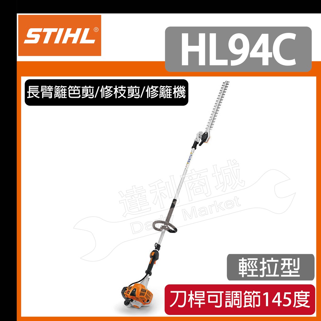 新上市 [達利商城] STIHL HL94C-E 長臂籬笆剪 修枝剪 修離機 修草機 HL94C