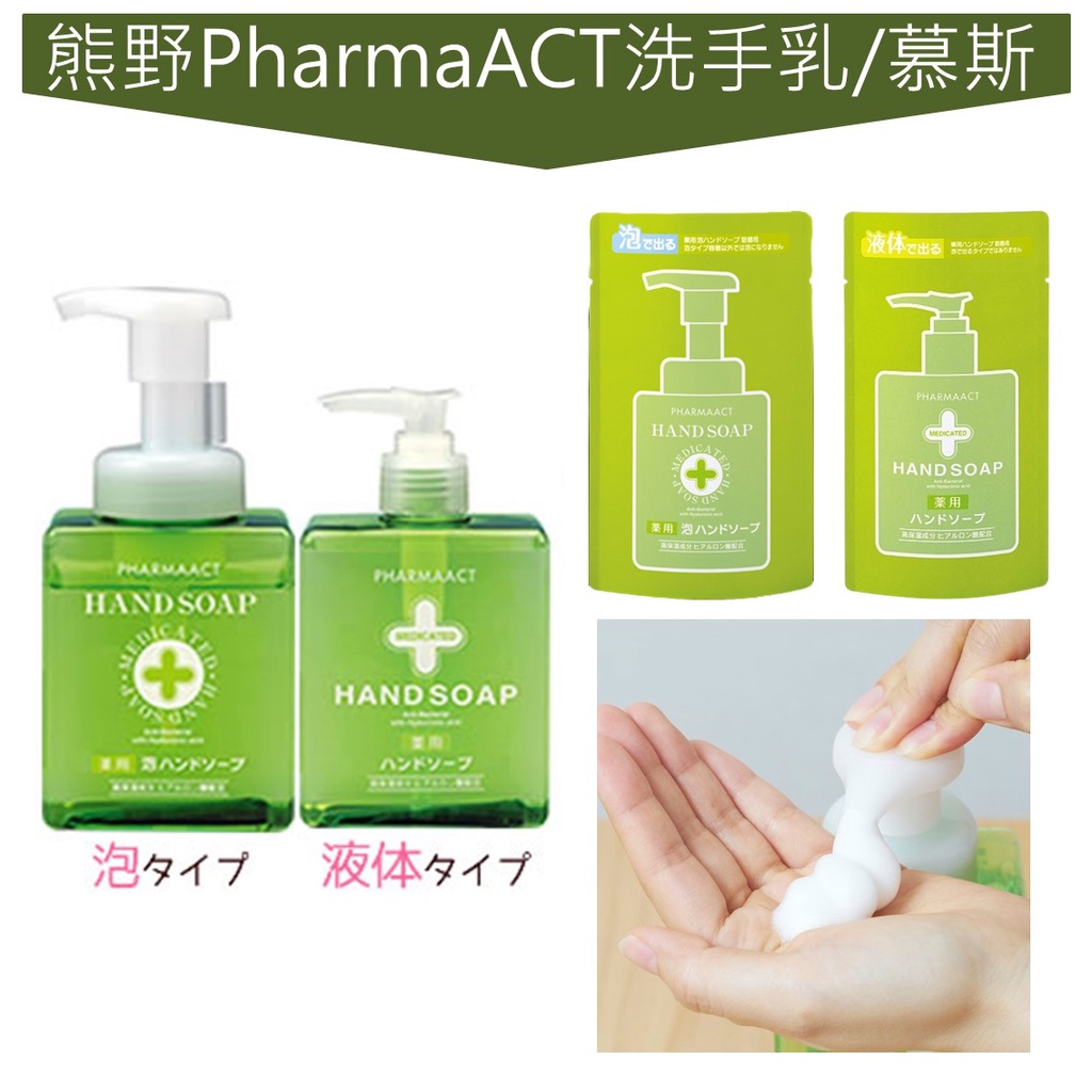 世界GO 現貨 日本 熊野 PharmaACT 洗手乳 泡沫洗手乳 泡沫洗手乳 泡沫幕斯洗手乳 補充包 高保濕 洗手慕斯