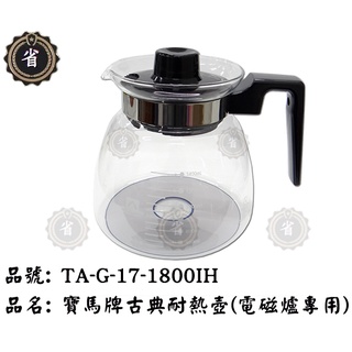 ~省錢王~ 寶馬牌 TA-G-17-1800IH 古典耐熱壺 台灣製 不可直火 咖啡壼 冷水壼 花茶壼 泡茶壼