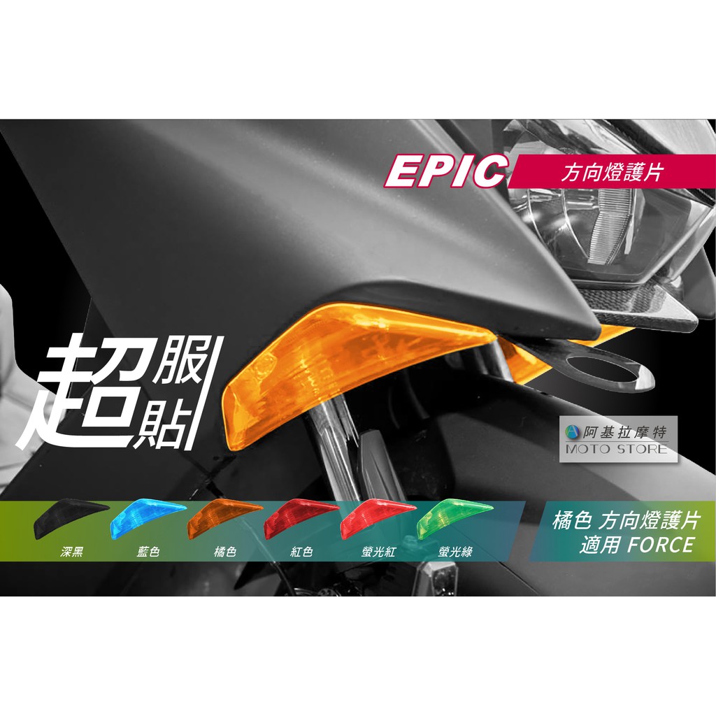 EPIC | FORCE 方向燈護片 橘色 方向燈改色 方向燈貼片 方向燈罩 燈罩 附 背膠 適用 Force155