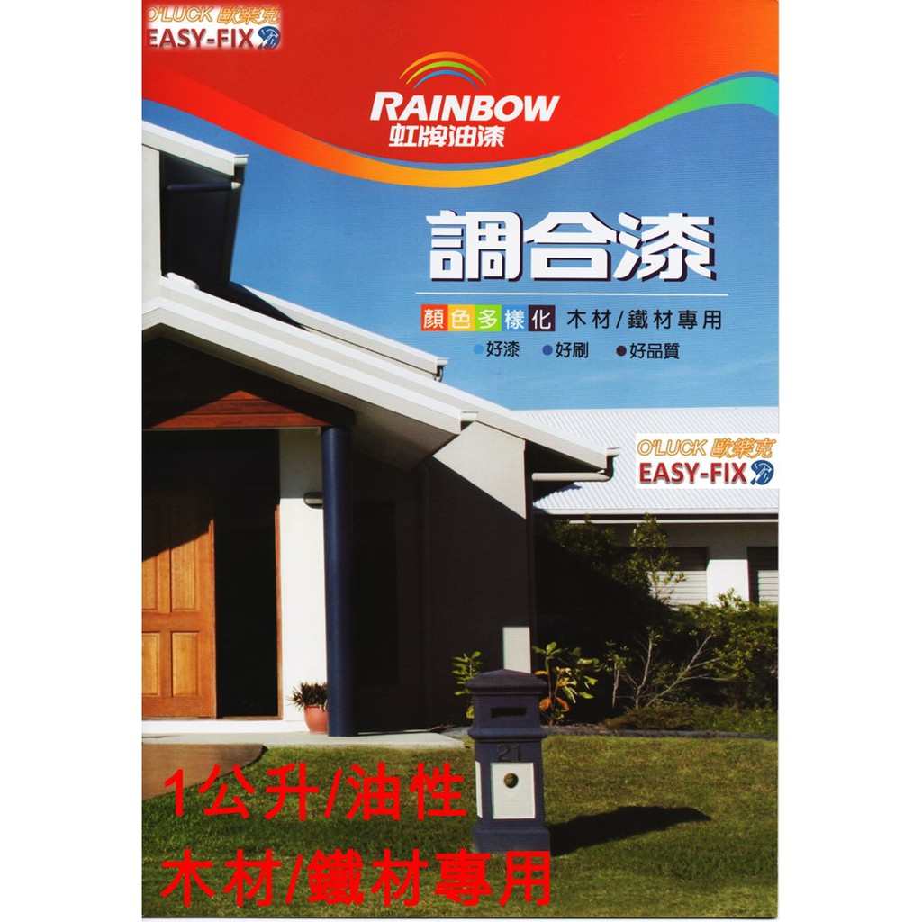 歐樂克修繕家 虹牌調合漆油性木材防腐保護鐵件防生鏽紅丹op 92 木材鐵件用油漆1公升 蝦皮購物