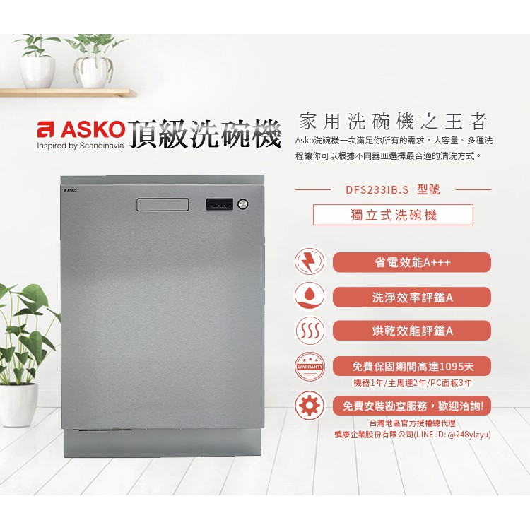 請來殺價~【刷卡分期】ASKO 瑞典賽寧 ASKO DFS233IB.S 獨立式洗碗機 不銹鋼