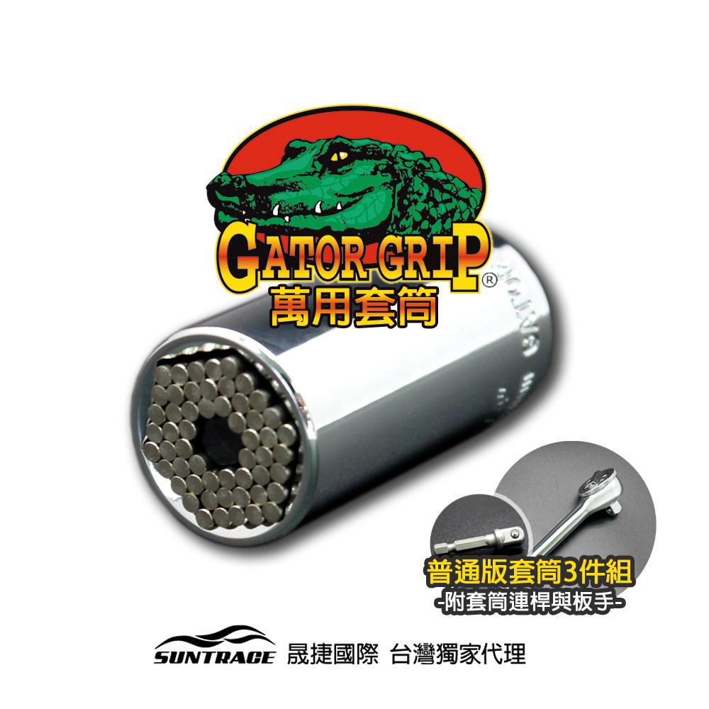 美國Gator-Grip鱷魚牌萬用套筒扳手組 7-19mm