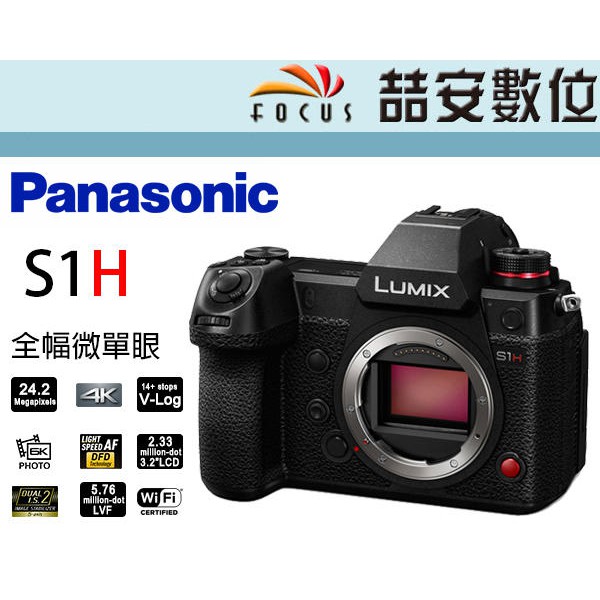 《喆安數位》Panasonic S1H 全片幅微單眼相機 單機身 6K錄影 內建VLOG 平輸