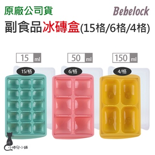 韓國 BeBeLock 副食品冰磚盒｜15g｜50g｜150g｜原廠公司貨