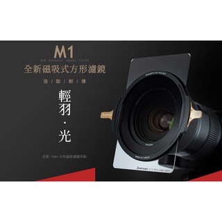 [優惠組合] SUNPOWER M1 100x150方型濾鏡系統 磁吸式支架組 方型濾鏡+磁吸支架+轉接環+收納包