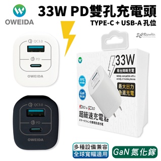 Oweida 33w GaN 氮化鎵 PD QC3.0 急速 雙孔 充電器 充電頭 旅充 豆腐頭 快充頭