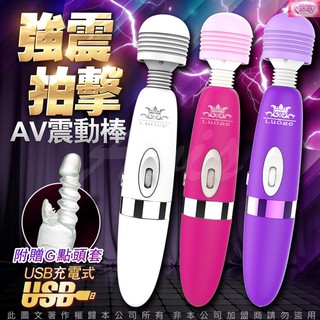 AV女優指定專用按摩棒 OL粉領愛用款 充電+插電(含潮吹配件)桃/紫/白 AV女優專用棒 高潮專用 情趣用品 情趣商品