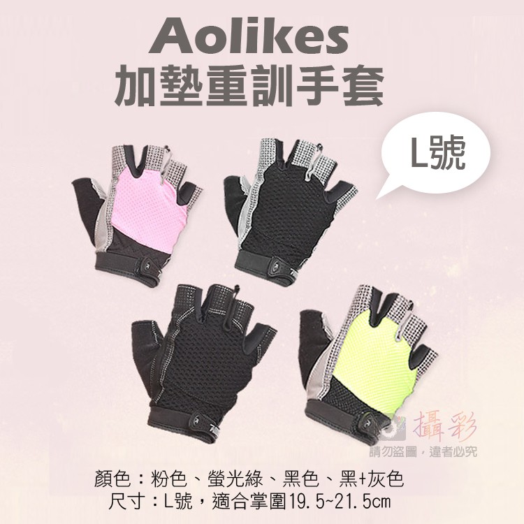 展旭@Aolikes 加墊重訓手套 L號 重訓手套 護腕專家 舉重健身啞鈴 半指手套防滑手套 健身手套自我訓練加厚墊片