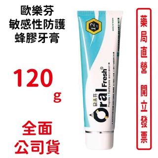 Oral Fresh歐樂芬敏感性防護蜂膠牙膏120g/條 巴西天然頂級蜂膠製造，新增天然薄荷及結合巴西野生蜂膠精華
