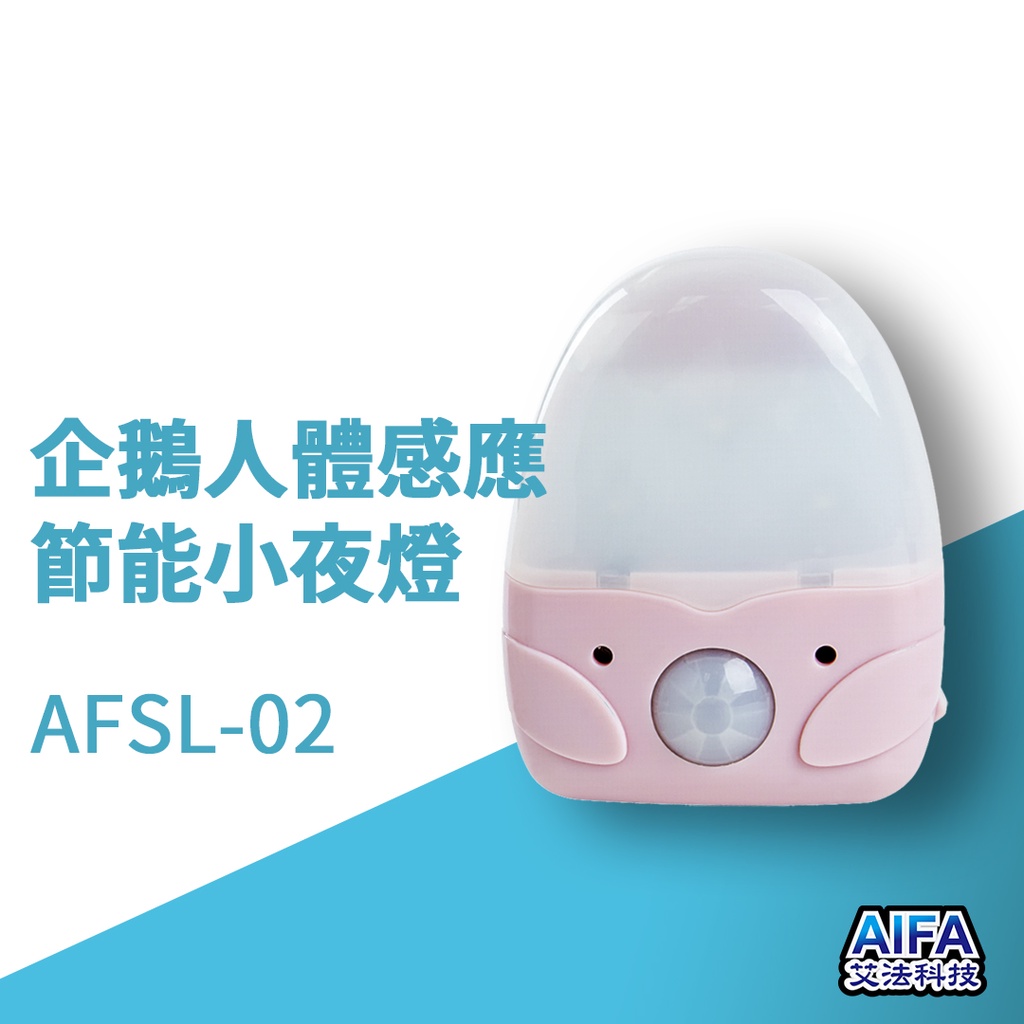 艾法科技AIFA 企鵝人體感應節能小夜燈 Body Sensor Light (AFSL-02)