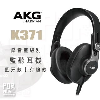 【搖滾玩家樂器】全新免運｜ AKG K371 K371-BT 監聽耳機 ｜ 專業 封閉式 耳罩式 耳機 藍牙耳機 藍芽