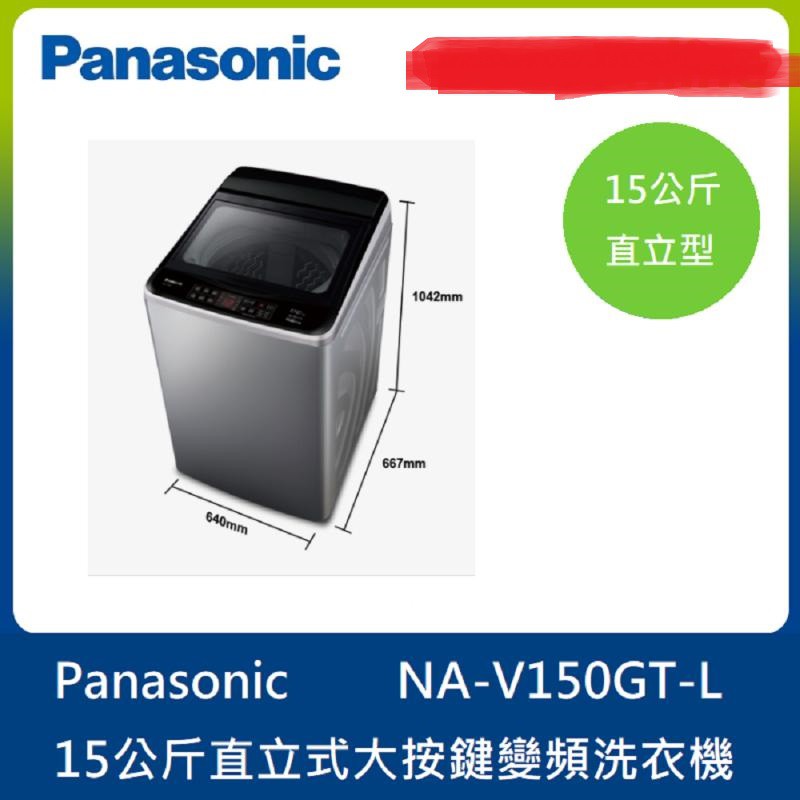 Panasonic 直立式變頻洗衣機na V150gt L 15kg 全新品台灣公司貨原廠保固 蝦皮購物