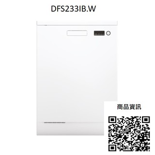 獨家✶區域最便宜【聊聊問上隆價格】ASKO 頂級洗碗機 DFS233IB.W