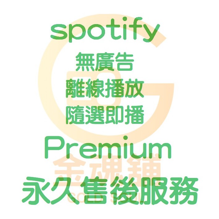 金魂舖 Spotify 會員開通美國國際台灣premium 帳號家庭共享租用 蝦皮購物